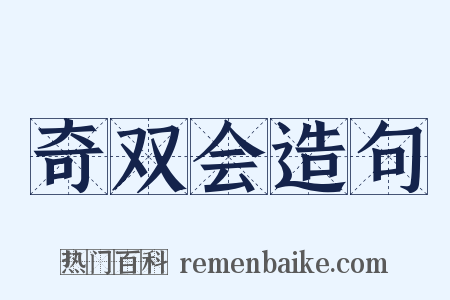 奇双会造句是什么意思的图片